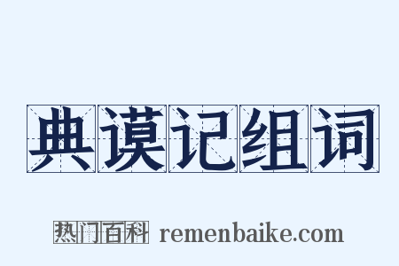 典谟记组词是什么意思的图片